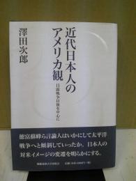 近代日本人のアメリカ観 : 日露戦争以後を中心に