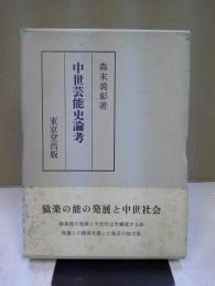 中世芸能史論考 : 猿楽の能の発展と中世社会