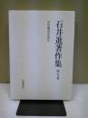 中世都市を語る ＜石井進著作集 / 石井進 著 ; 石井進著作集刊行会 編 第9巻＞