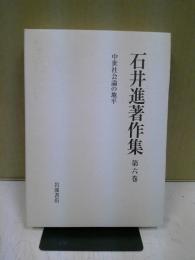 中世社会論の地平