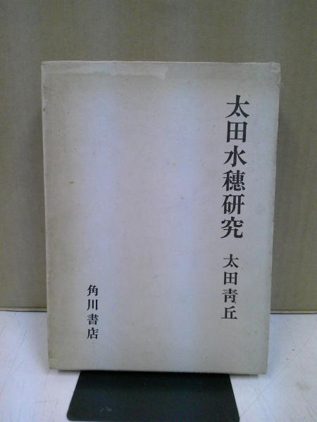 東京語 : その成立と展開(田中章夫 著) / 中央書房 / 古本、中古