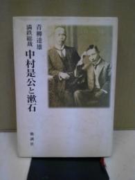 満鉄総裁中村是公と漱石