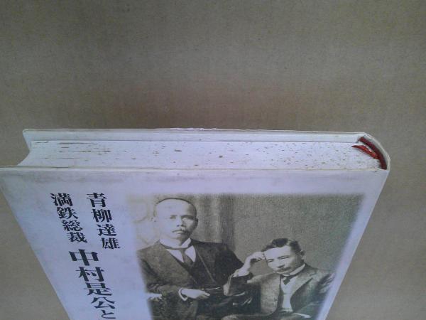 満鉄総裁中村是公と漱石 | 青柳 達雄 |本 | 通販 | Amazon