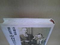 満鉄総裁中村是公と漱石