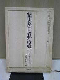 徳田秋声と岩野泡鳴 : 自然主義の再検討