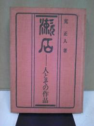 漱石 : 人とその作品