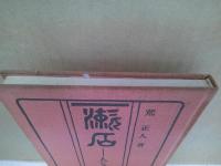 漱石 : 人とその作品