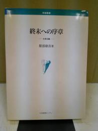 終末への序章 : 太宰治論