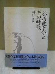 芥川龍之介とその時代