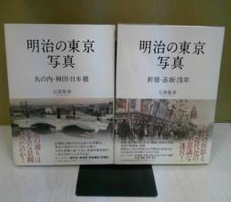 明治の東京写真 2冊揃