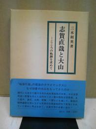 志賀直哉と大山 : こころの軌跡を求めて