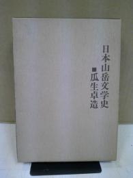 日本山岳文学史