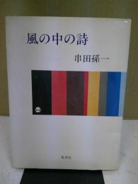 風の中の詩