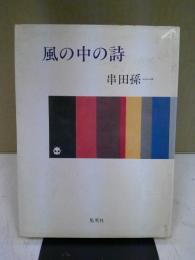 風の中の詩