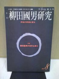 季刊柳田國男研究 : 民俗の思想を探る