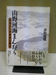 山野河海まんだら : 東北から民俗誌を織る