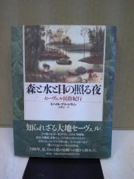 森と水と日の照る夜 : セーヴェル民俗紀行