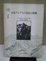 日本アルプスの登山と探検