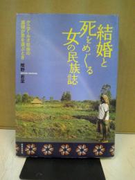 結婚と死をめぐる女の民族誌 : ケニア・ルオ社会の寡婦が男を選ぶとき