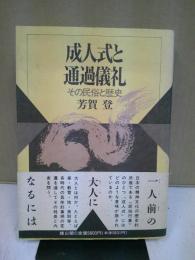 成人式と通過儀礼 : その民俗と歴史