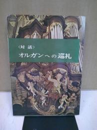 オルガンへの巡礼 : 対話