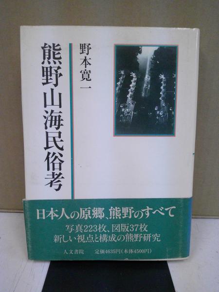 信頼への信頼 熊野山海民俗考(野本寛一 古本、中古本、古書籍の通販は / 著) 文化、民俗