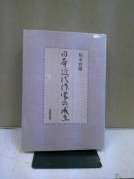 日本近代作家の成立