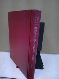 近代日本における西洋文学紹介文献書目