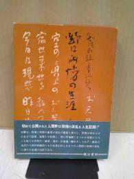 野口雨情の生涯 : 創作民謡・童謡詩人