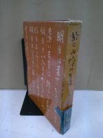 野口雨情の生涯 : 創作民謡・童謡詩人