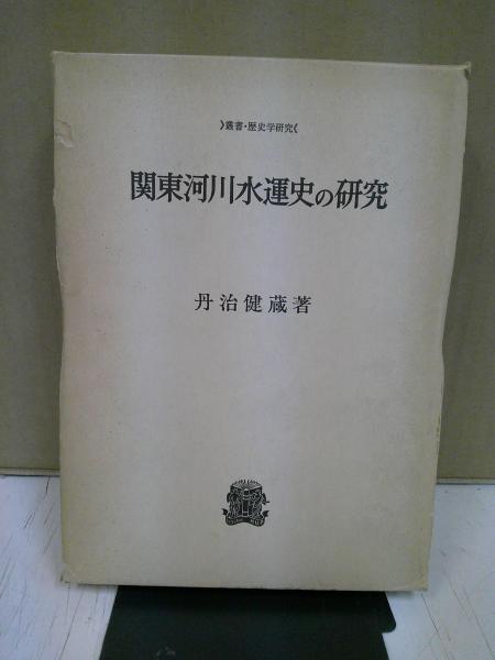 中国中世科学技術史の研究 京都大学人文科学研究所研究報告(薮内