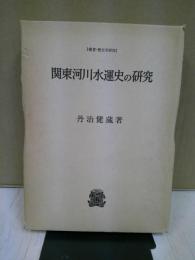 関東河川水運史の研究