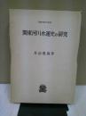 関東河川水運史の研究 ＜叢書・歴史学研究＞ オンデマンド版