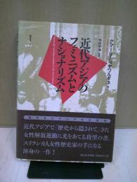 近代アジアのフェミニズムとナショナリズム