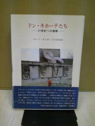 ドン・キホーテたち : 21世紀への遺書