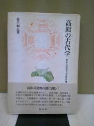 高殿の古代学 : 豪族の居館と王権祭儀