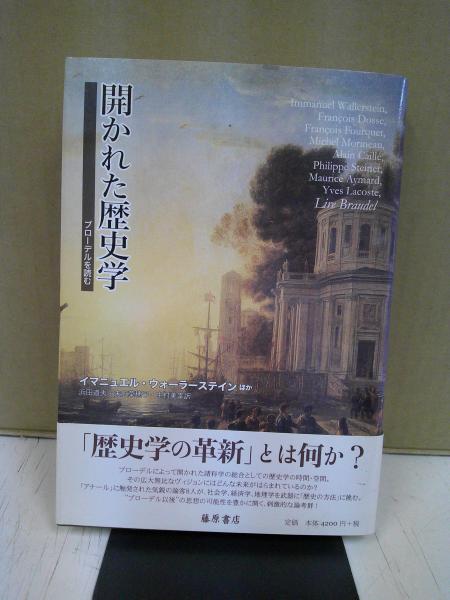 ほか著　訳)　古本、中古本、古書籍の通販は「日本の古本屋」　末広菜穂子,　浜田道夫,　中村美幸　中央書房　日本の古本屋　開かれた歴史学　ブローデルを読む(イマニュエル・ウォーラーステイン