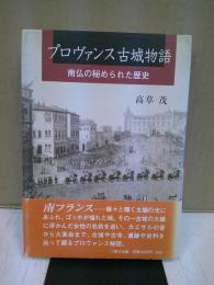 プロヴァンス古城物語 : 南仏の秘められた歴史