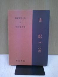 新釈漢文大系 史記四　八書