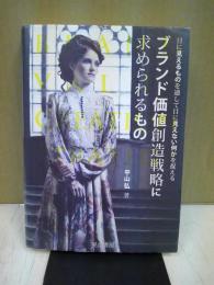 ブランド価値創造戦略に求められるもの