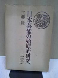 日本芸能の始原的研究