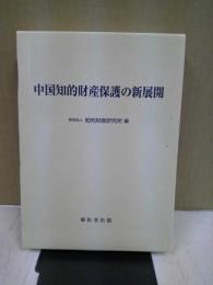 中国知的財産保護の新展開