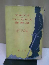 アルプス及コーカサス登攀記