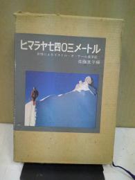 ヒマラヤ七四〇三メートル : 女性によるイストル・オ・ナール登頂記