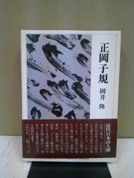 近代日本詩人選