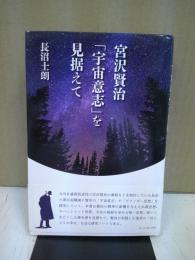宮沢賢治「宇宙意志」を見据えて