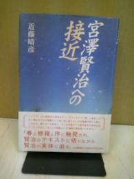 宮澤賢治への接近