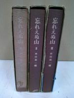 忘れえぬ山 全三冊揃