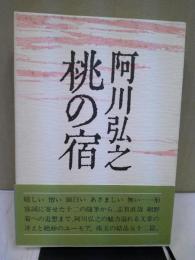 桃の宿
