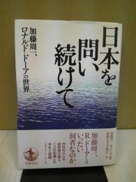 日本を問い続けて : 加藤周一、ロナルド・ドーアの世界